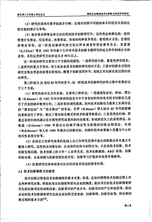 海胜企业集团技术创新能力体系评价研究机械工程专业论文