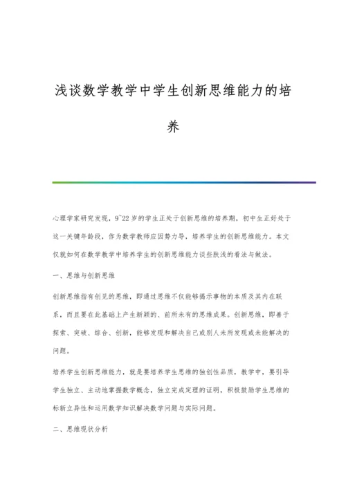 浅谈数学教学中学生创新思维能力的培养.docx