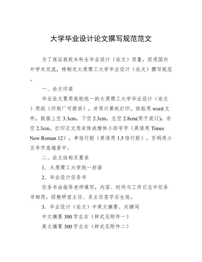 大学毕业设计论文撰写规范范文.docx