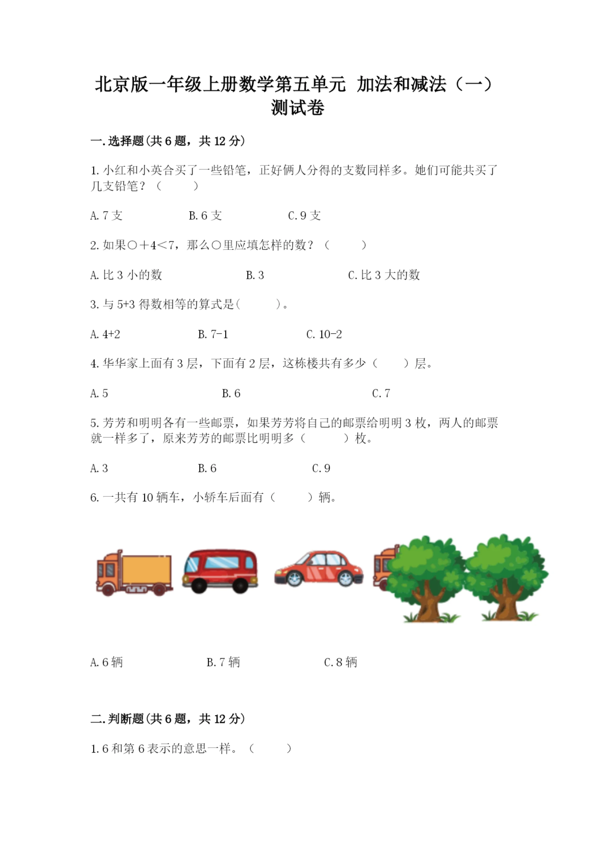 北京版一年级上册数学第五单元 加法和减法（一） 测试卷及一套完整答案.docx