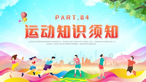红色清新风运动健身课件全民健身日