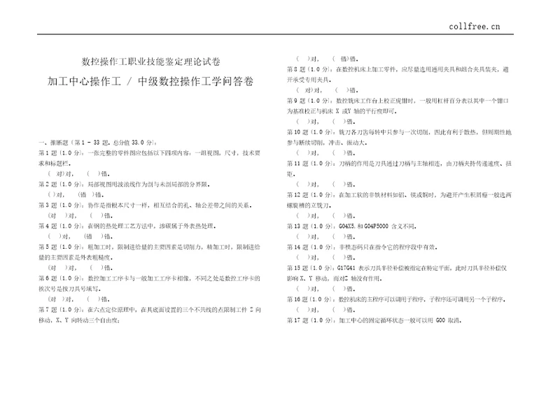 数控操作工职业技能鉴定理论试卷真题加工中心操作工中级数控操作工知识答卷