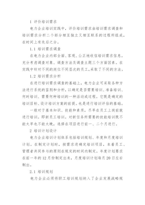 浅谈基于可持续发展型电力企业职工培训模式创新研究论文.docx