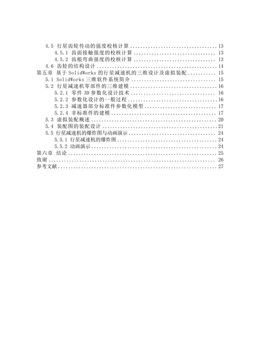 行星减速机的齿轮结构设计及计算毕业设计论文