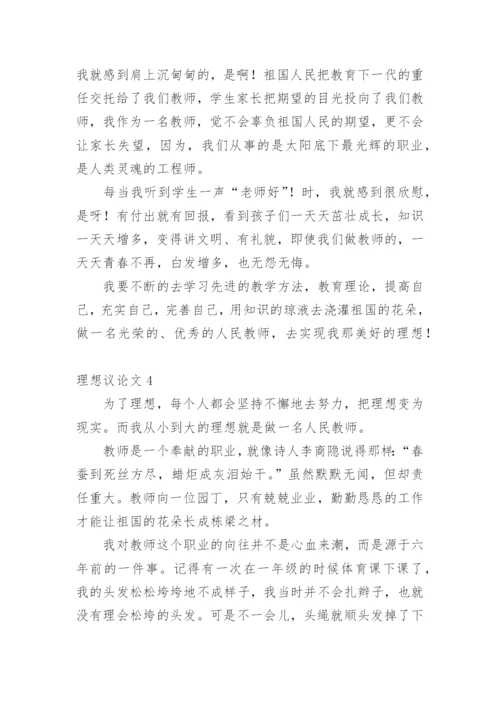 理想议论文编辑精选.docx
