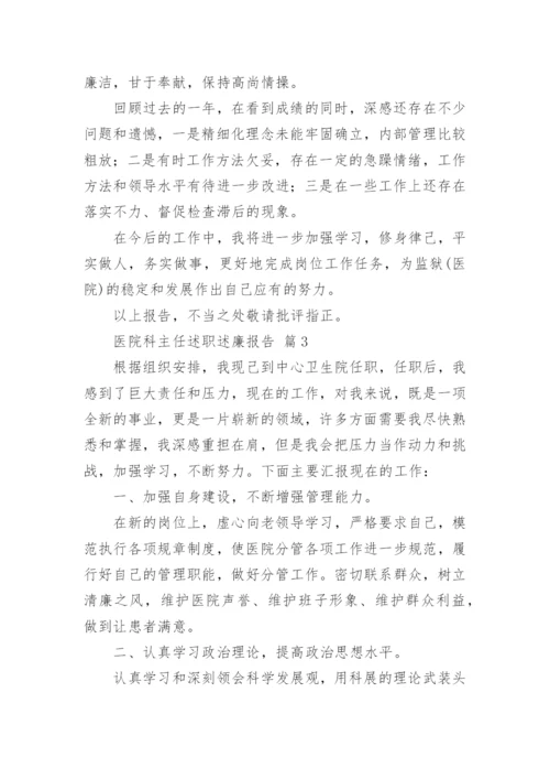 医院科主任述职述廉报告.docx