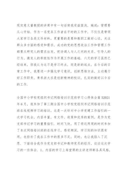 全国中小学校党组织书记网络培训示范班学习心得体会六篇.docx