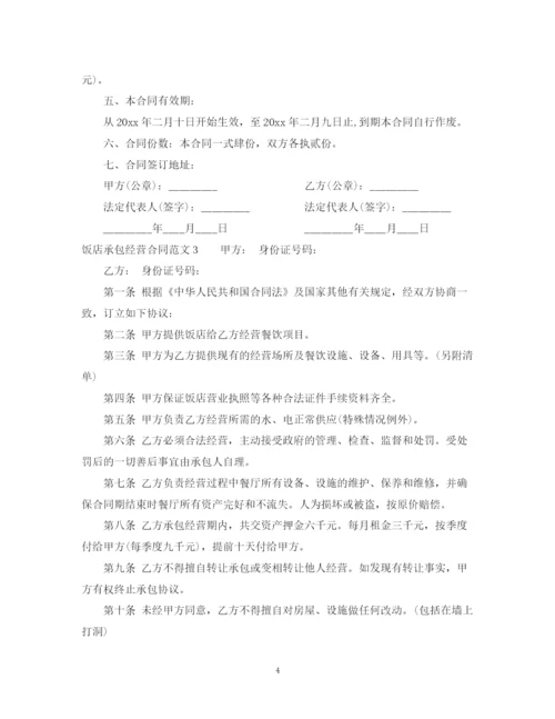 2023年饭店承包经营合同.docx