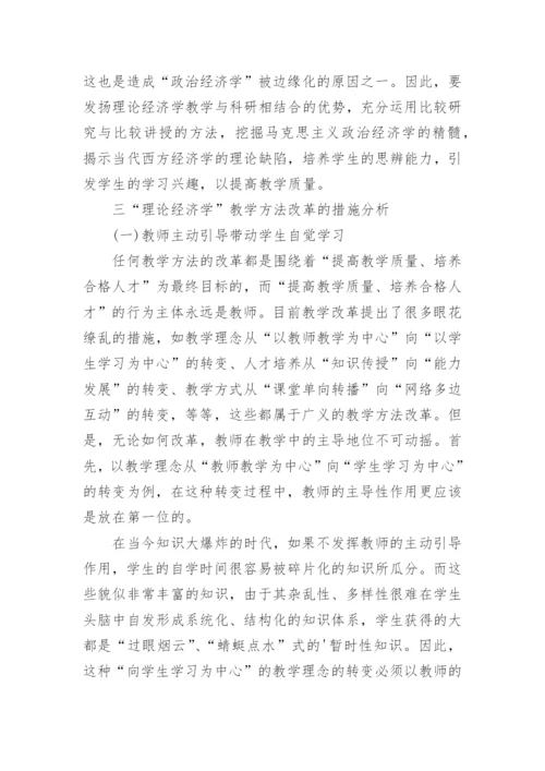 理论经济学教学方法改革之深层探讨论文.docx