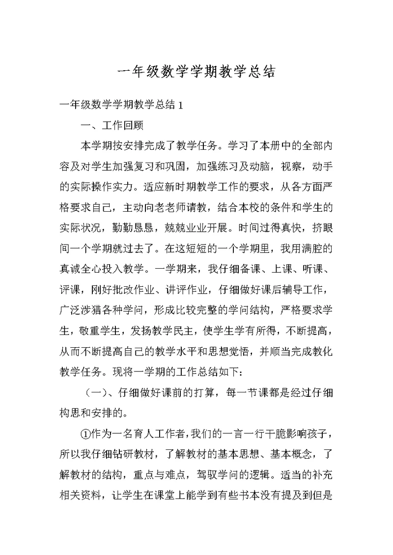 一年级数学学期教学总结