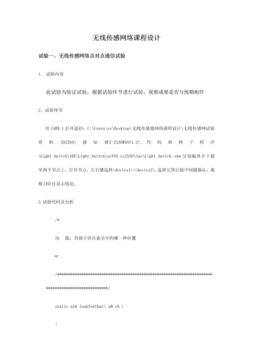 无线传感网络课程设计.docx