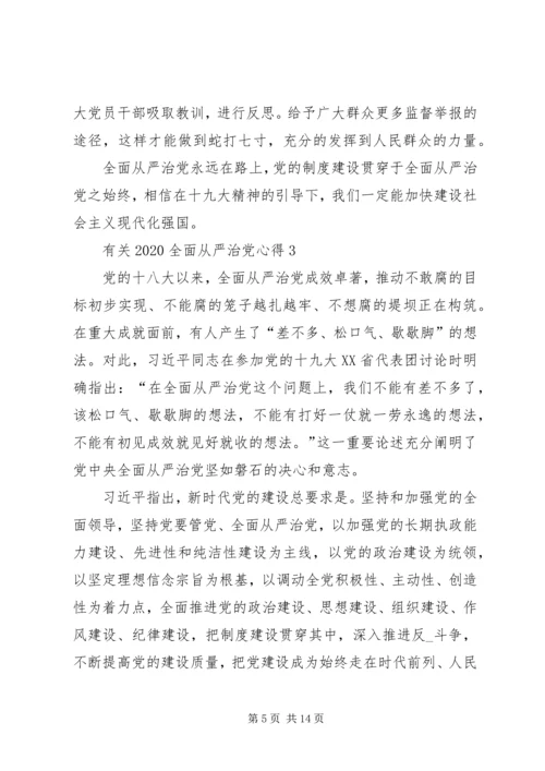 有关20XX年全面从严治党心得多篇.docx