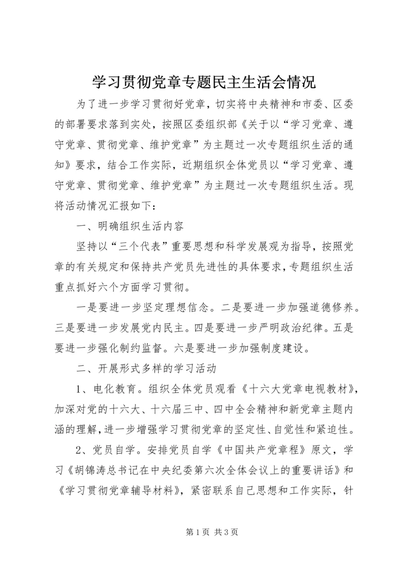 学习贯彻党章专题民主生活会情况.docx