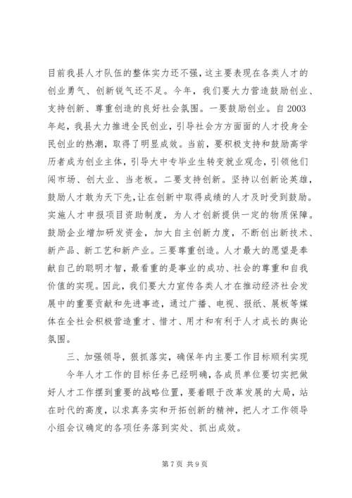 县委人才工作领导小组会议讲话.docx
