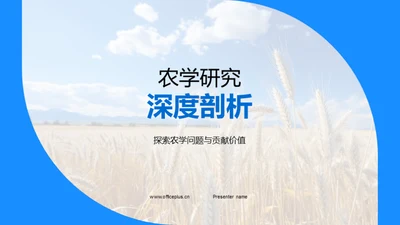 农学研究深度剖析