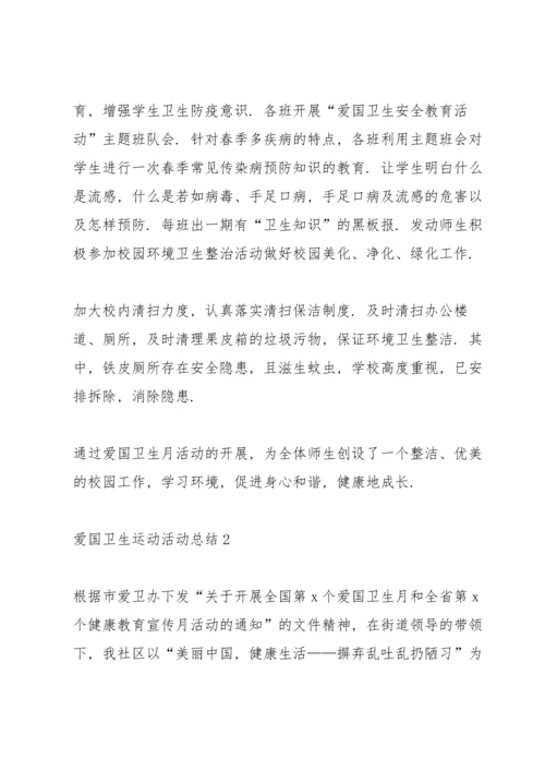 爱国卫生运动活动总结5篇.docx