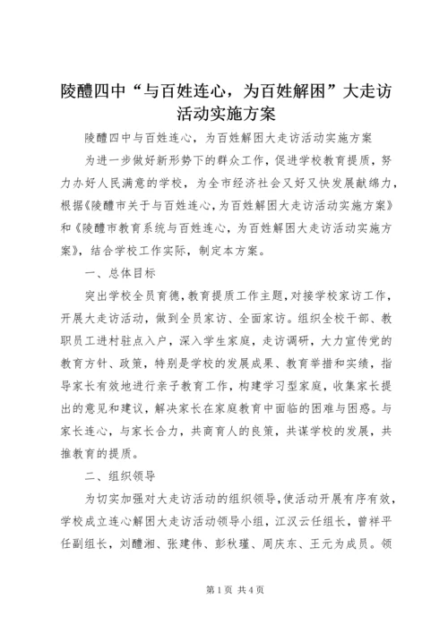 陵醴四中“与百姓连心，为百姓解困”大走访活动实施方案.docx