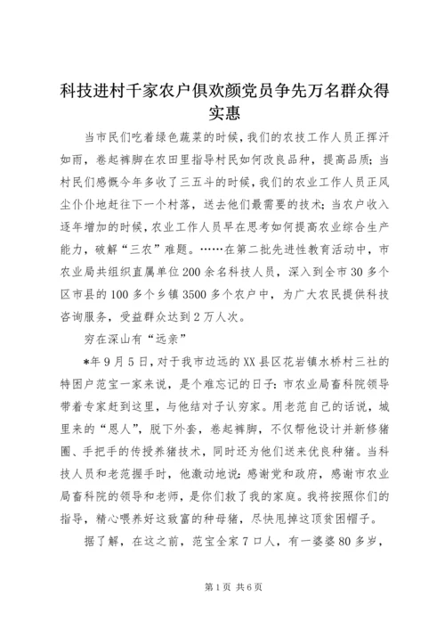 科技进村千家农户俱欢颜党员争先万名群众得实惠.docx