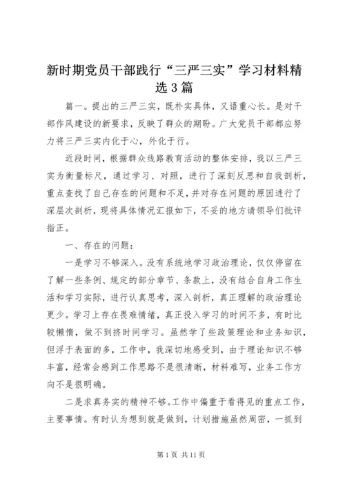 新时期党员干部践行“三严三实”学习材料精选3篇.docx