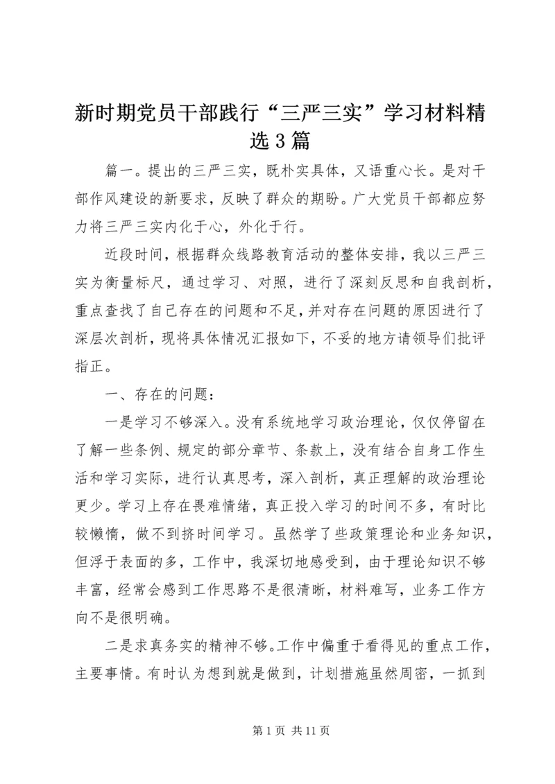 新时期党员干部践行“三严三实”学习材料精选3篇.docx