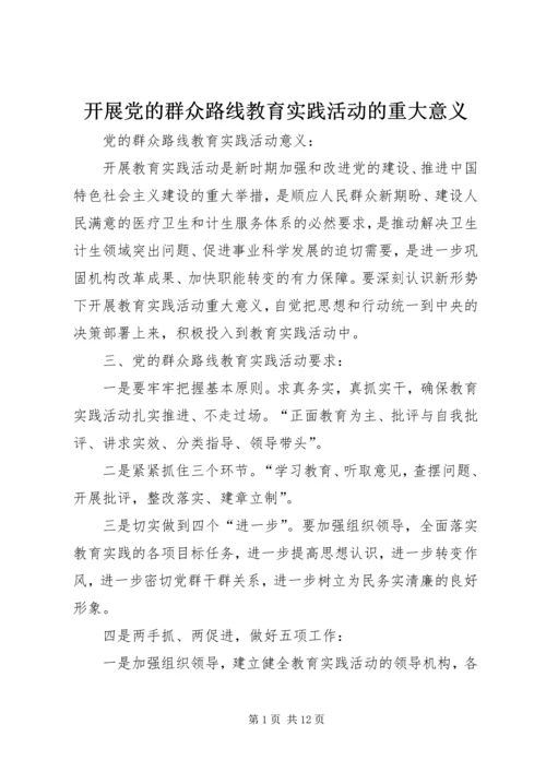 开展党的群众路线教育实践活动的重大意义 (3).docx