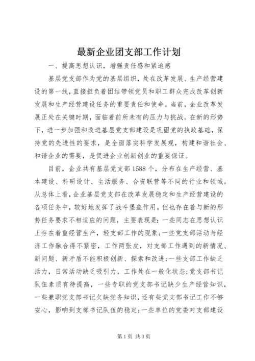 最新企业团支部工作计划.docx