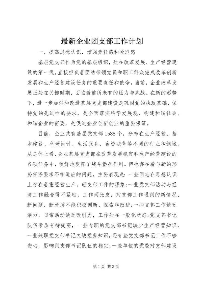 最新企业团支部工作计划.docx