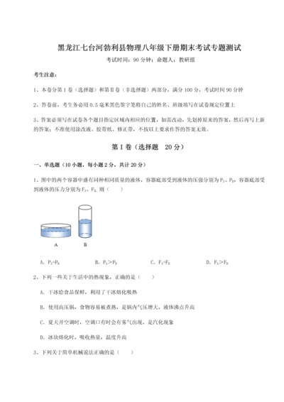 第二次月考滚动检测卷-黑龙江七台河勃利县物理八年级下册期末考试专题测试试题（含答案解析）.docx