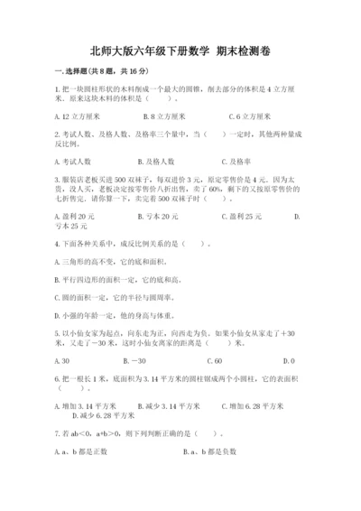 北师大版六年级下册数学 期末检测卷【word】.docx