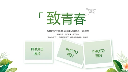 致青春毕业季青春毕业纪念册PPT