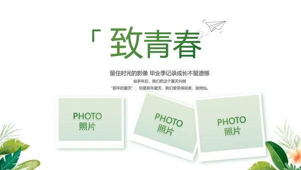 致青春毕业季青春毕业纪念册PPT