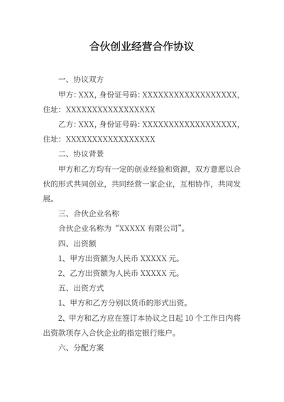 合伙创业经营合作协议