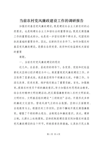 当前农村党风廉政建设工作的调研报告 (2).docx