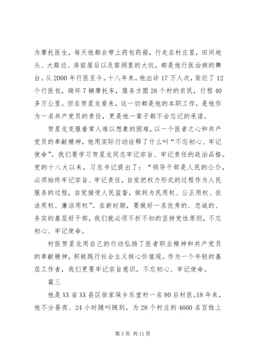 学习榜样3村医贺星龙事迹心得六篇.docx