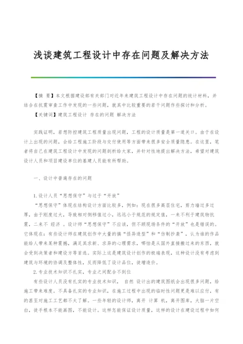 浅谈建筑工程设计中存在问题及解决方法.docx