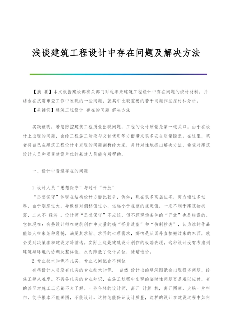 浅谈建筑工程设计中存在问题及解决方法.docx