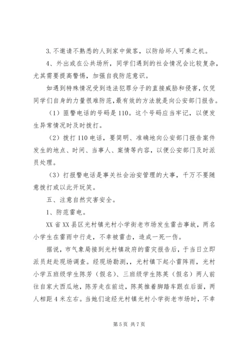 塔上小学假前安全法制教育讲稿 (5).docx