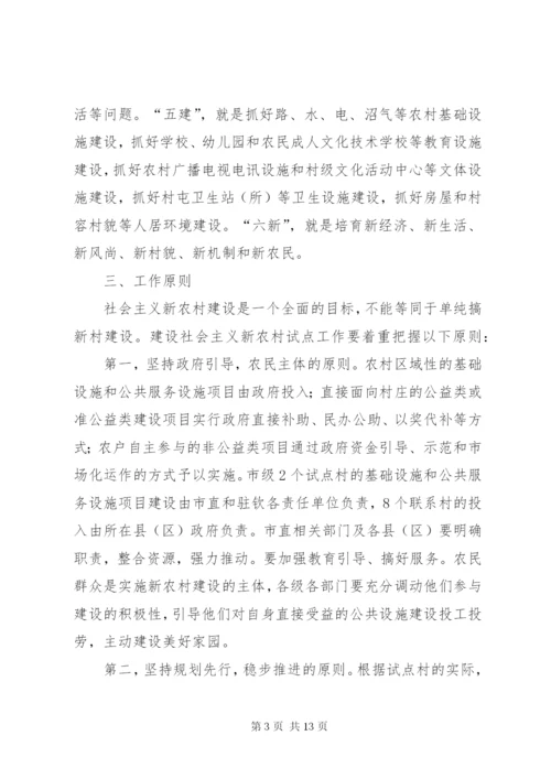 某市社会主义新农村建设试点方案.docx