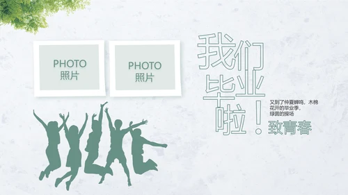 致青春毕业季青春毕业纪念册PPT