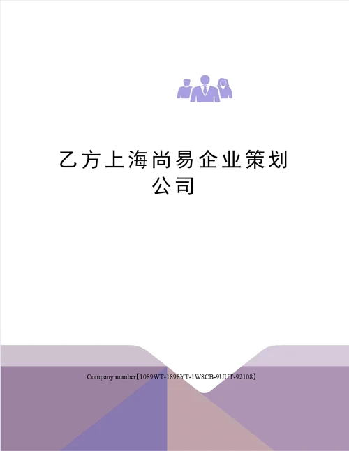 乙方上海尚易企业策划公司精选版