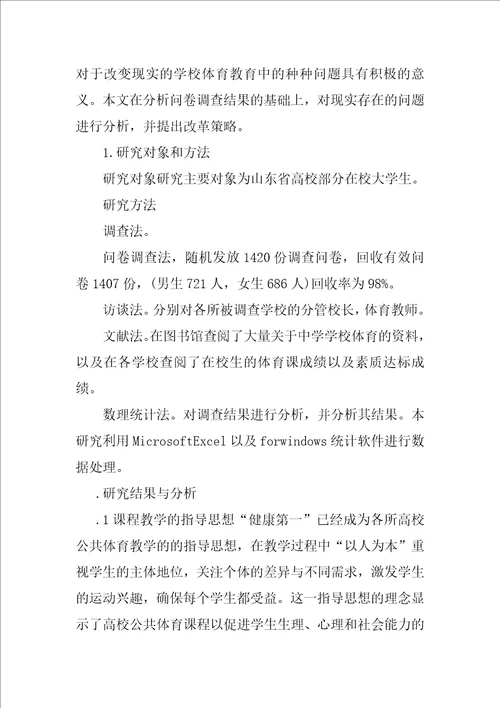 试析山东省高校公共体育课程实施现状的与对策研究