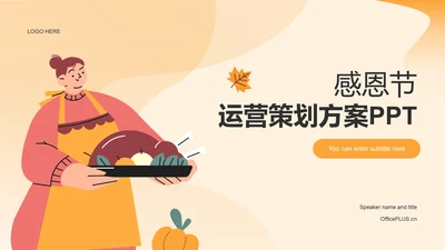 橙色插画感恩节运营方案策划PPT