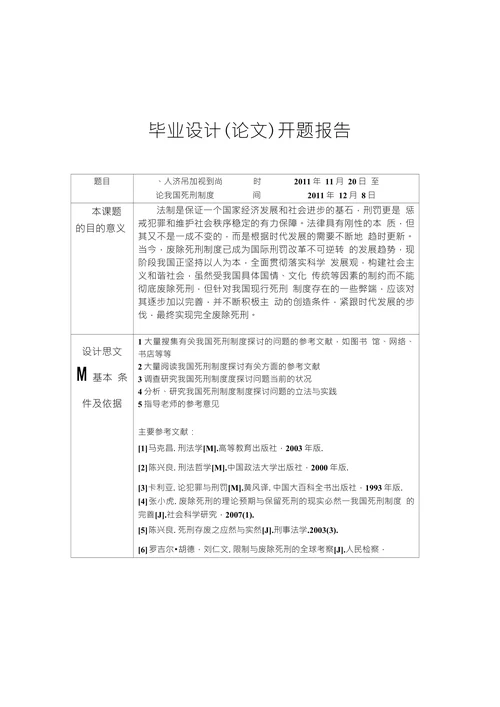 论我国死刑制度开题报告