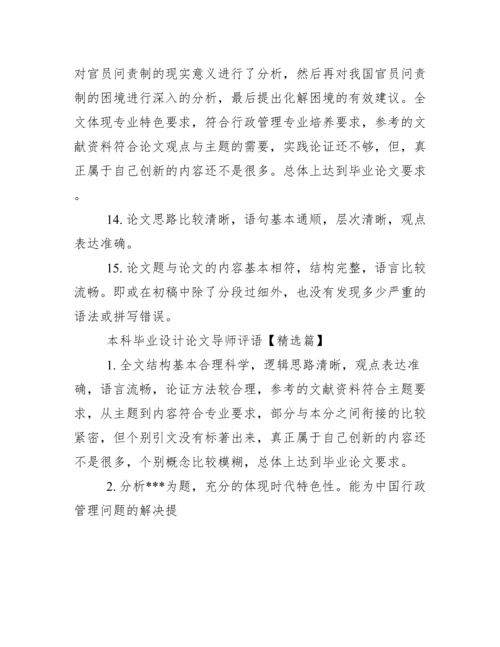 本科毕业设计论文导师评语.docx