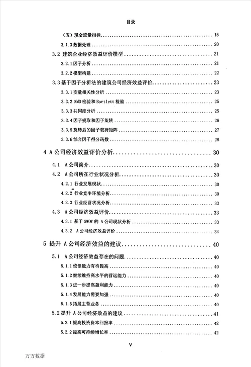 建筑类企业经济效益的决策与评价建筑与土木工程专业论文