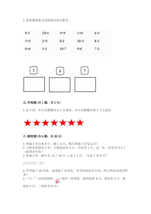 人教版一年级上册数学期末考试试卷精品【考点梳理】.docx