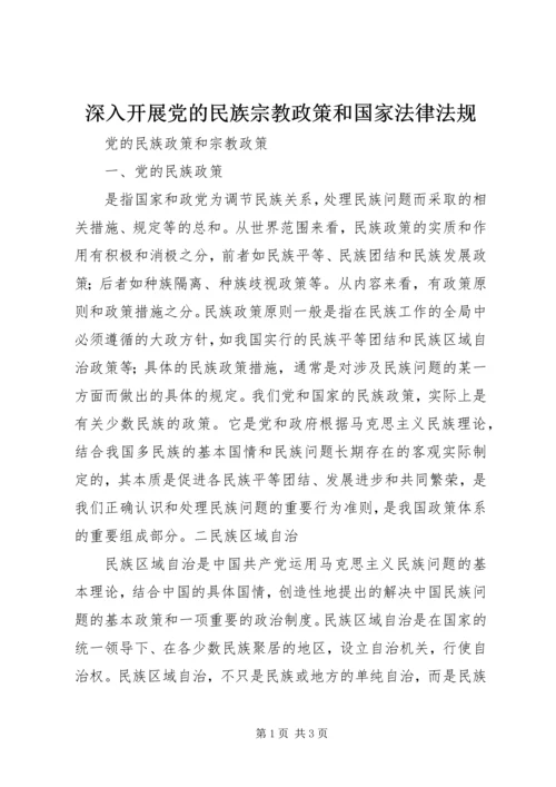 深入开展党的民族宗教政策和国家法律法规 (4).docx