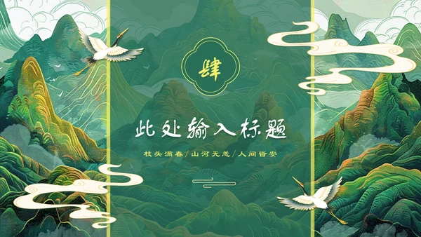 上春山青山中国风通用PPT模板
