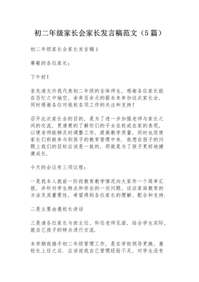 初二年级家长会家长发言稿范文（5篇）.docx