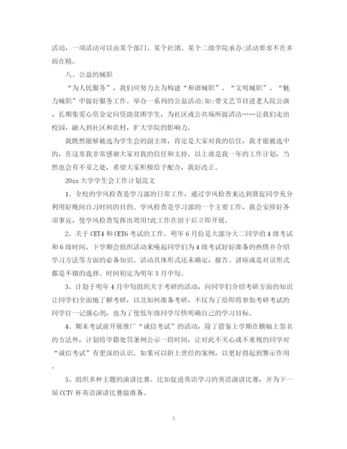 精编之大学学生会工作计划的范文2.docx